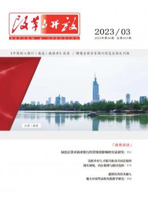 改革与开放期刊
